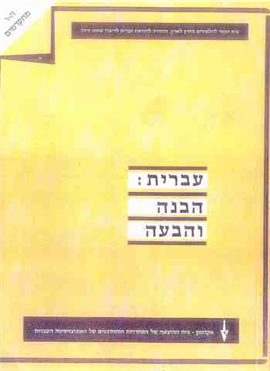 >עברית: הבנה והבעה