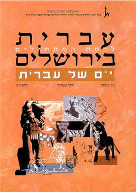 >Y-A-M Shel Ivrit (Hebrew through Jerusalem)