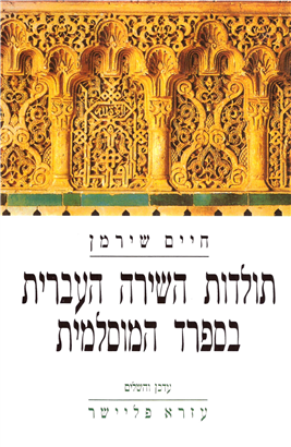 >תולדות השירה העברית בספרד המוסלמית