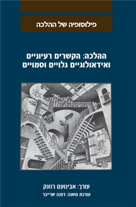 >ההלכה: הקשרים רעיוניים ואידאולוגיים גלויים וסמויים