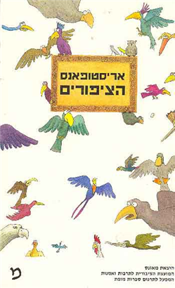 >הציפורים