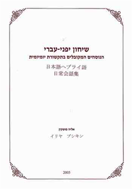 >שיחון יפני-עברי