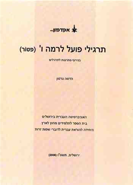 >תרגילי פועל לרמה ו' (פטור)