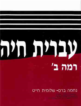 >עברית חיה