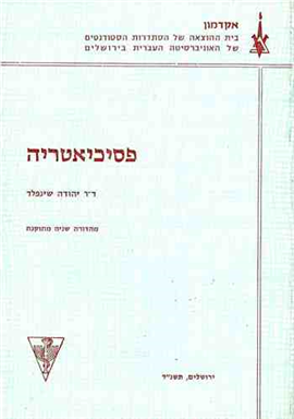 >פסיכיאטריה