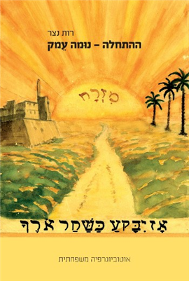 >ההתחלה - נומה עמק