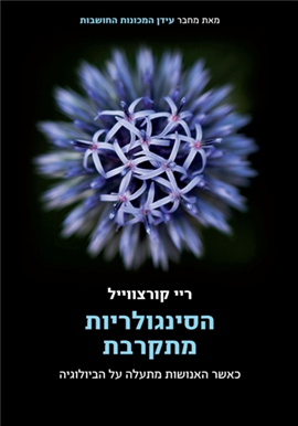 >הסינגולריות מתקרבת