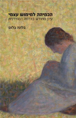 >הכמיהה למימוש עצמי