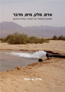 >אדם, סלע, מים, מדבר