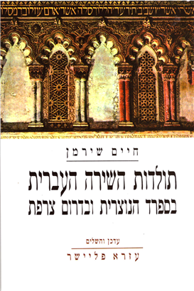 >The History of Hebrew Poetry in Christian Spain and Southern France