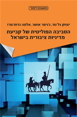 >הסביבה הפוליטית של קביעת מדיניות ציבורית בישראל