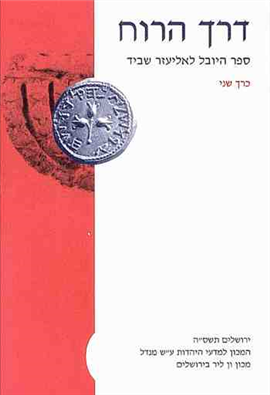 >מחקרי ירושלים במחשבת ישראל