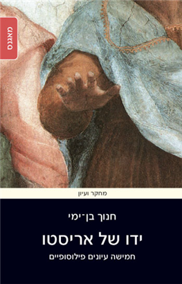>ידו של אריסטו