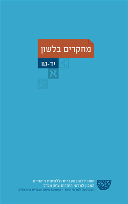 >מחקרים בלשון