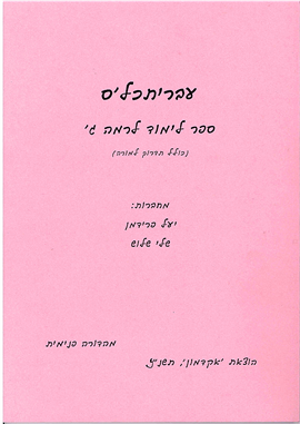 >עבריתכל'ס - רמה ג'