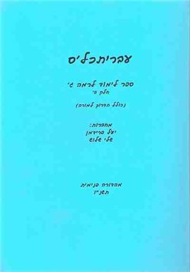 >עבריתכל'ס - רמה ג'