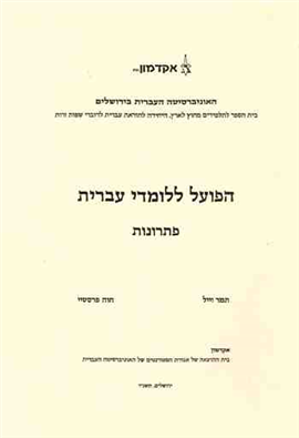 >הפועל ללומדי עברית - פתרונות