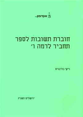 >חוברת תשובות לספר תחביר לרמה ו'