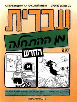 >Hebrew from Scratch Part 1- For Russian Speakers