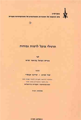 >תרגילי פועל לרמות גבוהות