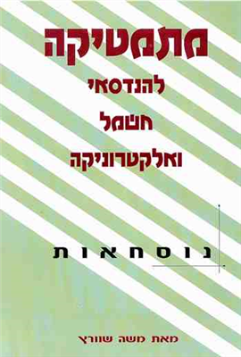 >מתמטיקה להנדסאי חשמל ואלקטרוניקה