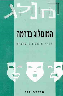 >המונולוג בדרמה