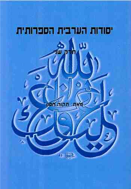 >יסודות הערבית הספרותית