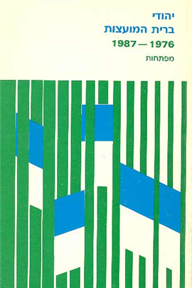 >יהודי בריה"מ 1976-1987 מפתחות