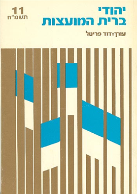>Jews in Soviet Russia vol. 11