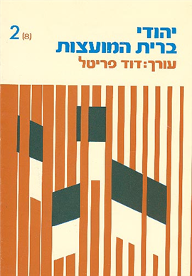 >יהודי ברית-המועצות כרך 2