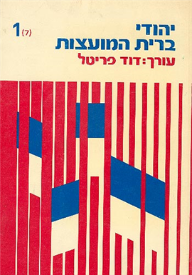 >Jews in Soviet Russia (7) 1