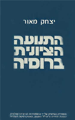 >התנועה הציונית ברוסיה