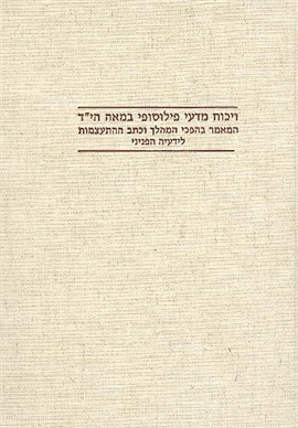 >ויכוח מדעי פילוסופי במאה הי"ד