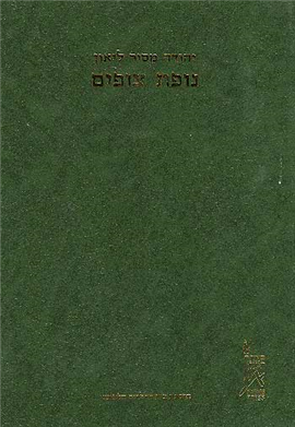>Sefer Nofet Zufim