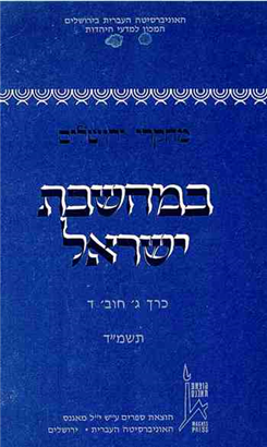 >מחקרי ירושלים במחשבת ישראל 