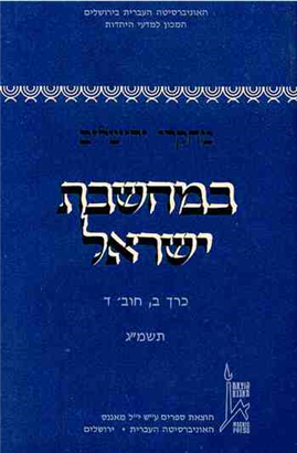 >מחקרי ירושלים במחשבת ישראל