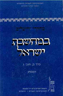 >מחקרי ירושלים במחשבת ישראל