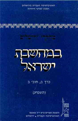 >מחקרי ירושלים במחשבת ישראל
