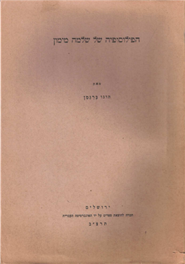 >הפילוסופיה של שלמה מימון