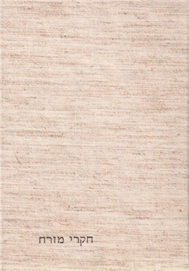 >חקרי מזרח לזכר דוד צבי בנעט