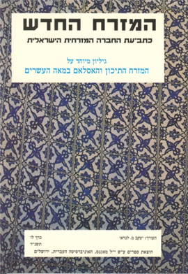 >Hamizrah Hehadash - The New East