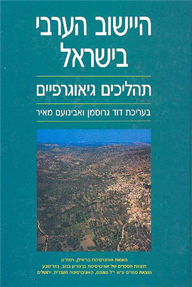 >היישוב הערבי בישראל