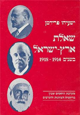 >שאלת ארץ-ישראל בשנים 1918-1914