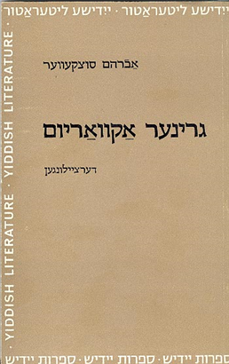 >גרינער אקוואריום