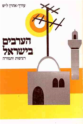 >הערבים בישראל