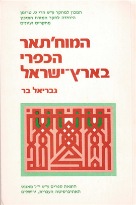 המוח'תאר הכפרי בארץ־ישראל