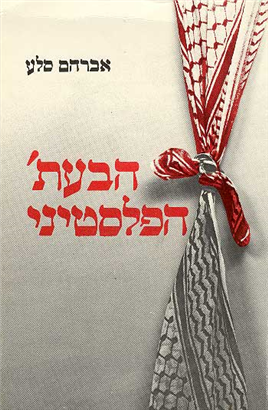 >הבעת' הפלסטיני