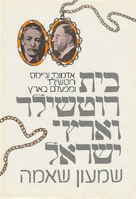 >בית רוטשילד וארץ־ישראל