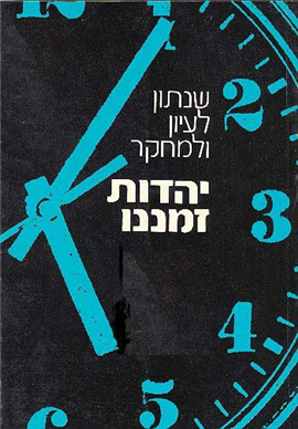 >יהדות זמננו כרך 11-12