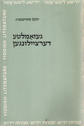 >געזאמלטע דערציילונגען